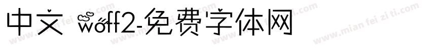 中文 woff2字体转换
